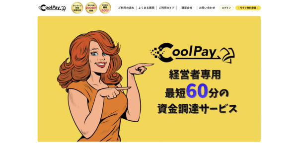 【CoolPay ファクタリング】利用条件・サービス詳細・特徴を最新情報で解説