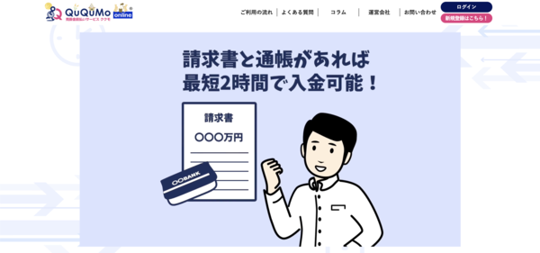 【QuQuMo ファクタリング】利用条件・サービス詳細・特徴を最新情報で解説