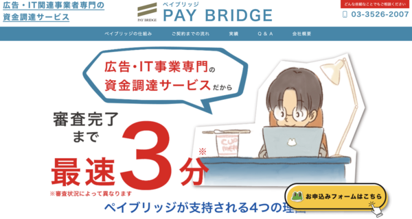 【ペイブリッジ ファクタリング】利用条件・サービス詳細・特徴を最新情報で解説