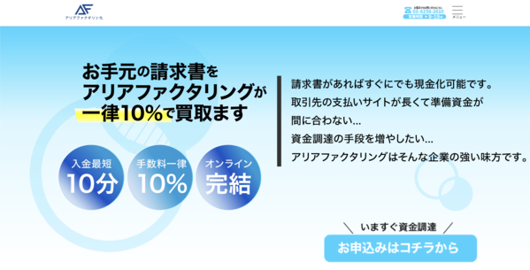 【アリアファクタリング ファクタリング】利用条件・サービス詳細・特徴を最新情報で解説