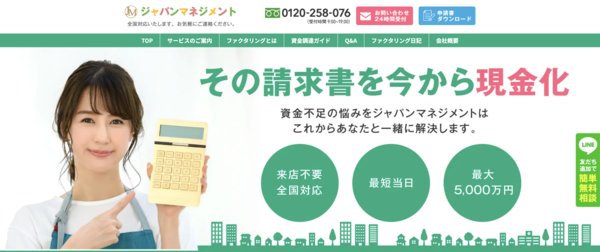 【ジャパンマネジメント ファクタリング】利用条件・サービス詳細・特徴を最新情報で解説
