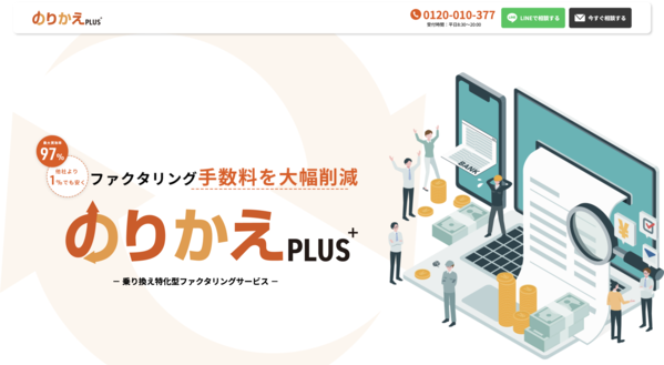 【のりかえPLUS ファクタリング】利用条件・サービス詳細・特徴を最新情報で解説