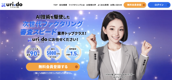 【うりかけ堂 ファクタリング】利用条件・サービス詳細・特徴を最新情報で解説