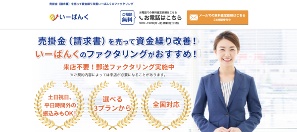 【いーばんく ファクタリング】利用条件・サービス詳細・特徴を最新情報で解説