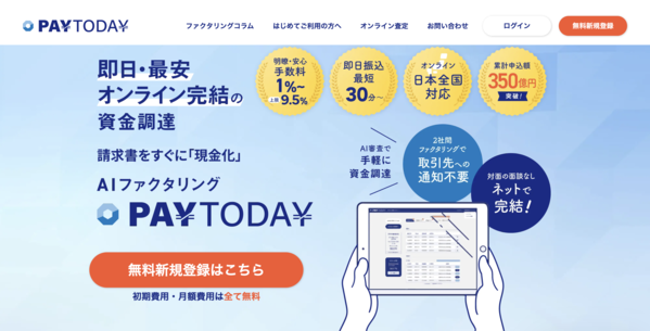 【PAYTODAY ファクタリング】利用条件・サービス詳細・特徴を最新情報で解説