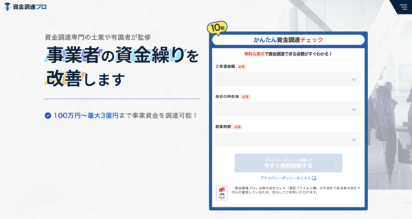 【資金調達プロ ファクタリング】利用条件・サービス詳細・特徴を最新情報で解説