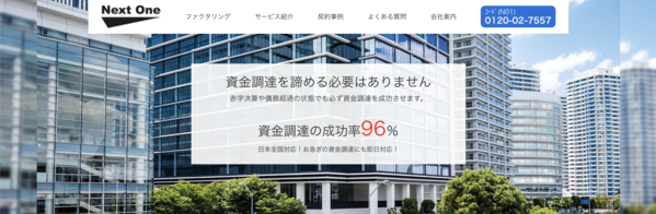 【ネクストワン ファクタリング】利用条件・サービス詳細・特徴を最新情報で解説