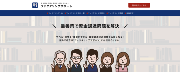 【ファクタリングサポート ファクタリング】利用条件・サービス詳細・特徴を最新情報で解説
