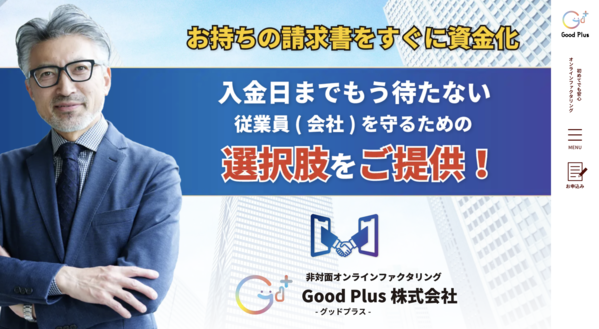 【グッドプラス ファクタリング】利用条件・サービス詳細・特徴を最新情報で解説