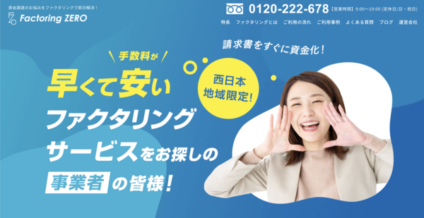 【Factoring ZERO ファクタリング】利用条件・サービス詳細・特徴を最新情報で解説