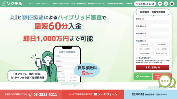 【ソクデル ファクタリング】利用条件・サービス詳細・特徴を最新情報で解説