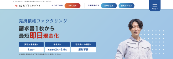 【AGビジネスサポート ファクタリング】利用条件・サービス詳細・特徴を最新情報で解説