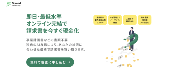 【Spread factoring ファクタリング】利用条件・サービス詳細・特徴を最新情報で解説