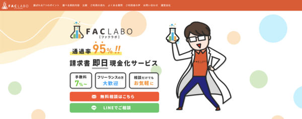 【ファクラボ ファクタリング】利用条件・サービス詳細・特徴を最新情報で解説