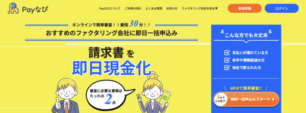 【Payなび ファクタリング】利用条件・サービス詳細・特徴を最新情報で解説