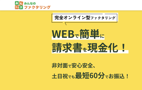 【みんなのファクタリング ファクタリング】利用条件・サービス詳細・特徴を最新情報で解説