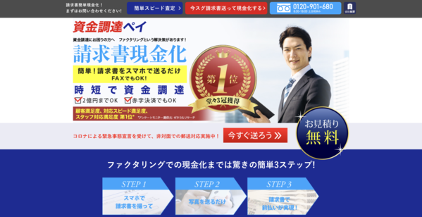 【資金調達ペイ ファクタリング】利用条件・サービス詳細・特徴を最新情報で解説