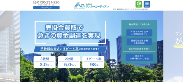 【アンカーガーディアン ファクタリング】利用条件・サービス詳細・特徴を最新情報で解説