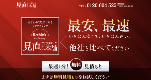 【ファクタリング見直し本舗 ファクタリング】利用条件・サービス詳細・特徴を最新情報で解説
