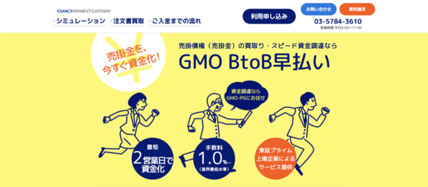 【GMO BtoB早払い ファクタリング】利用条件・サービス詳細・特徴を最新情報で解説
