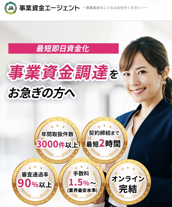 【事業資金エージェント ファクタリング】利用条件・サービス詳細・特徴を最新情報で解説