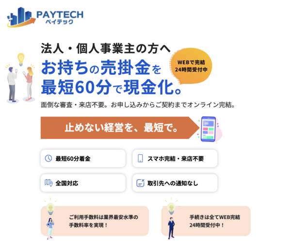 【PayTech ファクタリング】利用条件・サービス詳細・特徴を最新情報で解説