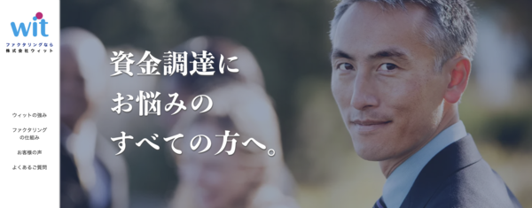 【ウィット ファクタリング】利用条件・サービス詳細・特徴を最新情報で解説