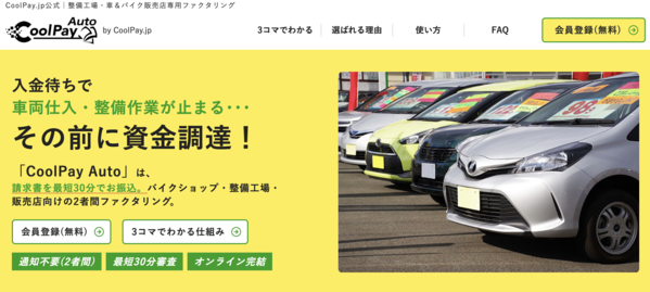 【クールペイオート(CoolPay Auto) ファクタリング】利用条件・サービス詳細・特徴を最新情報で解説