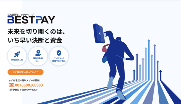 【ベストペイ(BestPay) ファクタリング】利用条件・サービス詳細・特徴を最新情報で解説