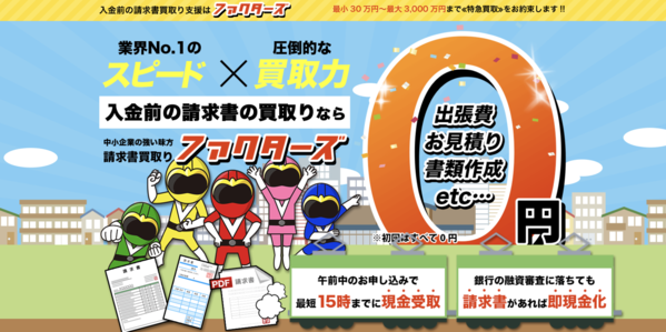 【ファクターズ ファクタリング】利用条件・サービス詳細・特徴を最新情報で解説
