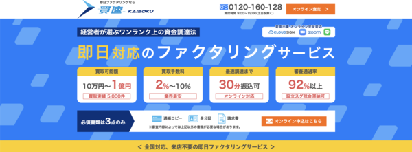 【買速 ファクタリング】利用条件・サービス詳細・特徴を最新情報で解説