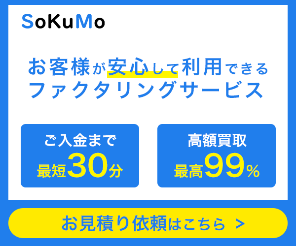 【ソクモ(SoKuMo) ファクタリング】利用条件・サービス詳細・特徴を最新情報で解説